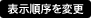 表示順序を変更