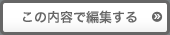 この内容で編集する